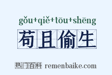 苟且偷生是什么意思的图片